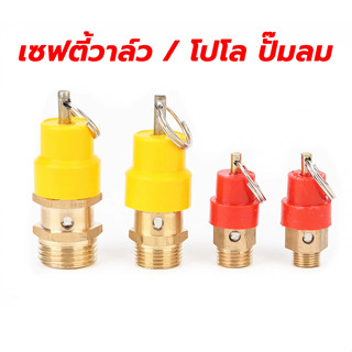 เซฟตี้วาล์ว โปโล ปั๊มลม ขนาดเกลียวนอก 1/4, 3/8" ,1/2" โปโลจุกแดง โปโลทองเหลือง ราคาส่ง