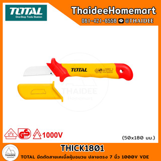 TOTAL มีดตัดสายเคเบิ้ลหุ้มฉนวน ปลายตรง 7 นิ้ว 1000V VDE THICK1801