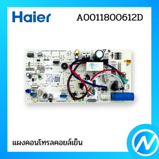 แผงคอนโทรลคอยล์เย็น แผงบอร์ด อะไหล่แอร์ อะไหล่แท้ Haier รหัส A0011800612D