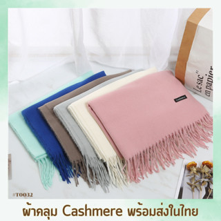 ￼ผ้าพันคอ ผ้าคลุมพันยาว ผ้าคลุมไหล่ แคชเมียร์ สีพื้น 215กรัมขนาด 190* 70ซม cashmere