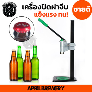 เครื่องปิดฝาจีบ ฝาขวดเบียร์ ขวดน้ำอัดลม Beer Lid Sealing Capper