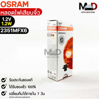 หลอดไฟเสียบจิ๋ว Osram MFX6 12V1.2W ( จำนวน 1 กล่อง 10 ดวง ) Osram 2351MFX6 แท้100%