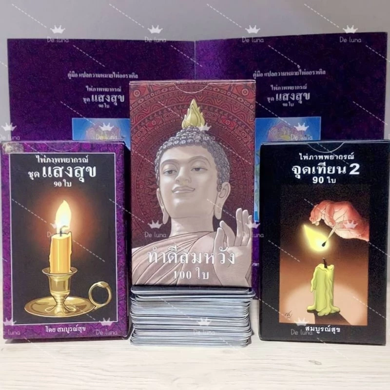 ไพ่แสงสุข ไพ่ทำดีสมหวัง ไพ่จุดเทียน2 อาจารย์สมบูรณ์สุข