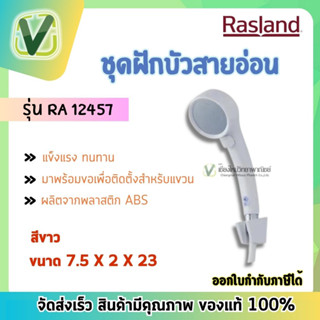 Rasland ชุดฝักบัวมือขาวพร้อมสาย และขอแขวน 1ระบบ ขนาด 7.5X2X23 ของแท้และมีคุณภาพ (พร้อมส่ง)