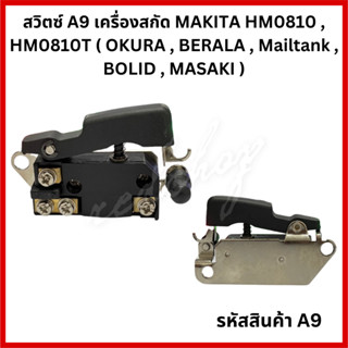 สวิตซ์ A9 เครื่องสกัด MAKITA HM0810 , HM0810T ( OKURA , BERALA , Mailtank , BOLID , MASAKI )