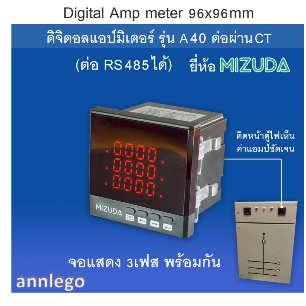 ดิจิตอลแอมป์มิเตอร์ 96x96 มม. (Digital Amp meter)  รุ่น A40 ต่อผ่านCT class 0.5 ยี่ห้อ MIZUDA