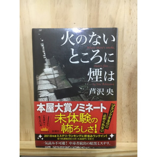 [JP] แนวลึกลับ สยองขวัญ 火のないところに煙は หนังสือภาษาญี่ปุ่น