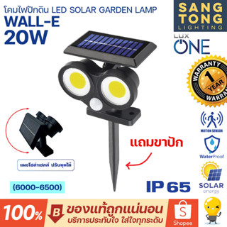 Luxone โคมไฟโซล่าเซลล์ LED SOLAR GARDEN LAMP รุ่น WALL-E 20W โคมไฟติดผนัง หรือปักดิน แสงขาว Daylight