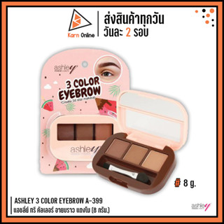 ASHLEY 3 COLOR EYEBROW A-399 แอชลี่ย์ ทรี คัลเลอร์ อายบราว (8 กรัม.)