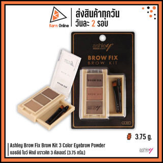 Ashley Brow Fix Brow Kit 3 Color Eyebrow Powder แอชลีย์ โบว์ ฟิกส์ บราวคิท 3 คัลเลอร์ A-365 (3.75 กรัม.)