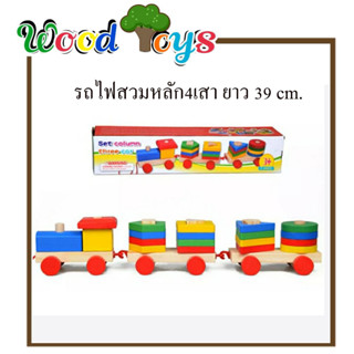 👑Wooden toys👑  ของเล่นไม้ รถไฟสวมหลัก4เสา รถไฟ3ขบวน ยาว39ซม.