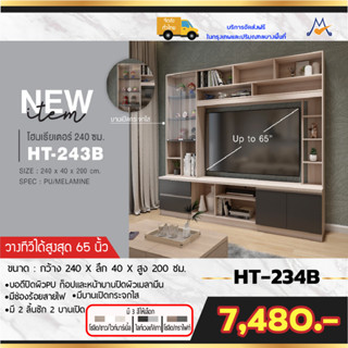 ตู้โชว์ทีวีโฮมเธียเตอร์ 240 ซม รุ่น HT-243B /XCU(โปรดสอบถามค่าบริการค่ะ)