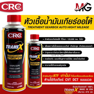 หัวเชื้อน้ำมันเกียร์ออโต้ CRC Trans-X Treatment Gearbox Auto High Mileage 75K &amp; Stop Slips (473 mL)