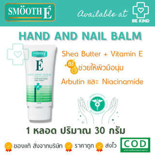 Smooth E White &amp; Smooth baby hand and nail balm 30G.