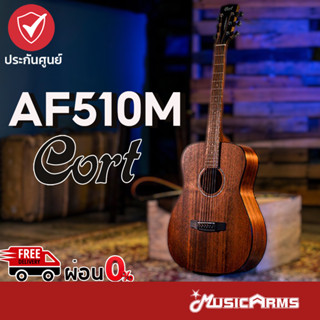 CORT AF510M กีตาร์โปร่ง CORT AF510M NET กีต้าร์โปร่ง Music Arms