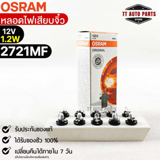 หลอดเสียบจิ๋ว Osram  12V 1.2W ( จำนวน 1 กล่อง 10 ดวง ) Osram 2721MF แท้100%