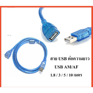 สาย USB ต่อยาว  AM/AF ความยาว 1.8  3  5 10 เมตร