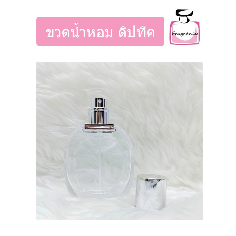 ขวดแก้ว ขวดน้ำหอมหัวสเปรย์ ทรงหรูหรา ขวดดิปทีค ขนาด 30 ml (ราคาต่อขวด)