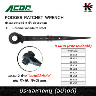 ACGO ประแจหางหนู 9 ขนาด เบอร์ (17-32 mm.) ประแจหางหนู ประแจหางหนู ประแจแหวนฟรี ยี่ห้อ ACGO ของแท้ 100% ประแจ