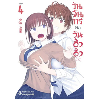 หนังสือ  วันจันทร์คือวันดึ๋งดึ๋ง 4 (Mg) #มังงะ #Manga #การ์ตูน