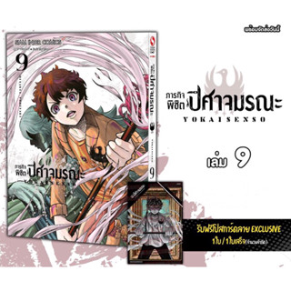 ภารกิจพิชิตปีศาจมรณะ เล่ม 8,9 + โปสการ์ด (พร้อมส่ง)