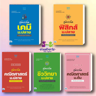 หนังสือ สูตรลัดคณิตศาสตร์ เคมี ฟิสิกส์ ชีวิทยา  ม.ปลาย สำหรับทุกการสอบ ผู้เขียน: Think Beyond Genius   หนังสือเตรียมสอบ