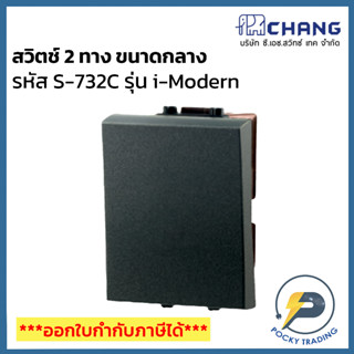 Chang i-Modern สวิตช์ 2 ทาง ขนาดกลาง รุ่น S-732C สีดำ