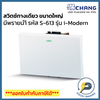 Chang รุ่น i-Modern สวิตช์ทางเดียว ขนาดใหญ่ มีพรายน้ำ S-613 สีขาว