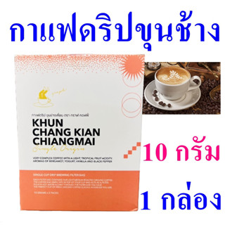 กาแฟขุนช้างเคี่ยน Coffee กาแฟคั่วบด Coffee Roasted Khun Chang Kian คอฟฟี่ กาแฟกาแฟเชียงใหม่ กาแฟดริป 1 กล่อง