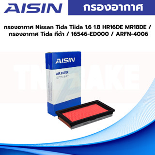 กรองอากาศ Nissan Tida Tiida 1.6 1.8 HR16DE MR18DE / กรองอากาศ Tida ทีด้า / 16546-ED000 / ARFN-4006