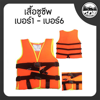 เสื้อชูชีพ เบอร์1 - เบอร์6