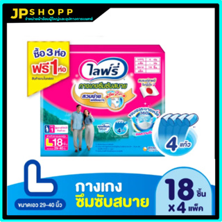 Lifree ไลฟ์รี่ ผ้าอ้อมผู้ใหญ่ กางเกงซึมซับสบาย ไซส์  L 18 ชิ้น (3+1 แพ็ค)