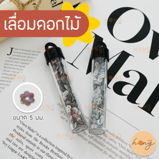 เลื่อม เลื่อมรูปดอกไม้ เลื่อมตกแต่ง ขนาดประมาณ 5มม. มี 2สี(สีเงิน,สีน้ำตาล)