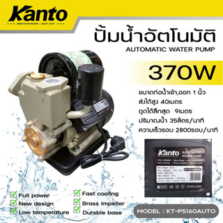 Kanto ปั้มน้ำอัตโนมัติ 370W ขนาดท่อ 1 นิ้ว ใบพัดทองเหลือง รุ่น KS-PS160AUTO