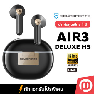 [เงินคืน15%] SoundPEATS Air3 Deluxe HS ประกันศูนย์ไทย1ปี หูฟังไร้สาย TWS Hi-Res (LDAC) Bluetooth 5.2 by Master Gadget