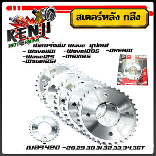 สเตอร์หลัง Wave110i/Wave 125 /Wave125i ปี2012-2018) / Dream Supercup เบอร์420 - 28T, 29T, 30T, 31T, 32T ,33T ,34T,36T ชุ