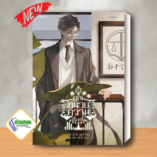 หนังสือ คุณทนายความขั้นหนึ่ง เล่ม 1 ผู้เขียน: มู่ซูหลี่  สำนักพิมพ์: Rose  หมวดหมู่: หนังสือวาย  พร้อมส่ง