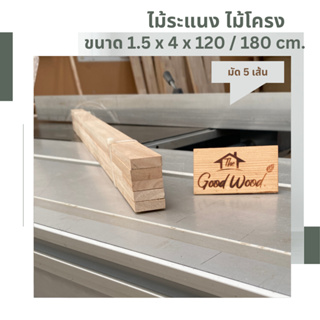 ไม้ระแนง ไม้โครงพารา ขนาด 1.5cm. x 4cm. ยาว 120/180cm.( มัด 5 เส้น )ไม้พาราประสาน ไม้แปรรูป ไม้จริง Latex Wood