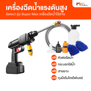 ปืนฉีดน้ำไร้สาย เครื่องฉีดน้ำ เปลี่ยนหัวฉีดได้ รุ่น Super Max สินค้าจาก MVmall