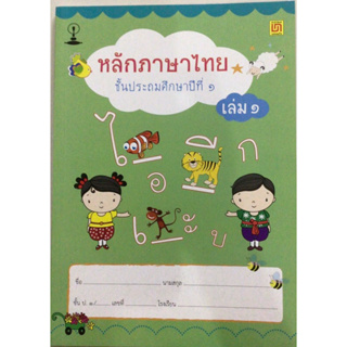 หนังสือหลักภาษาไทย ป.1 เล่ม 1 (บรรณกิจ)