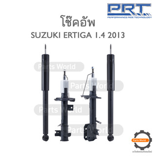 PRT โช๊คอัพ สำหรับ SUZUKI ERTIGA 1.4 ปี 2013 FR (R) 930-829 / (L) 930-830 RR (R/L) 372-394