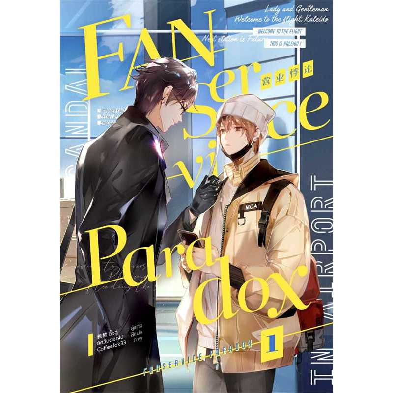 หนังสือ Fanservice Paradox เล่ม 1-5 (แยกเล่ม) ผู้เขียน:จื้อฉู่ สนพ.iris book นิยายวาย มังงะวาย การ์ตูนวาย หนังสือวาย