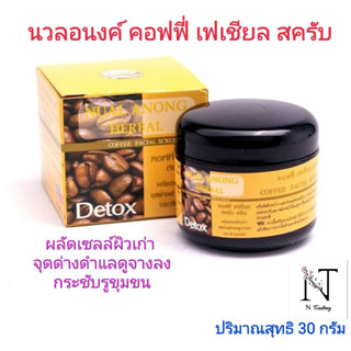 ผลิตภัณฑ์ขัดผิวหน้า นวลอนงค์ คอฟฟี่ เฟเชี่ยล สครับ ปริมาณสุทธิ 30 กรัม/NUAL ANONG COFFEE FACIAL SCRUB Net 30 g.