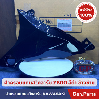 💥แท้ห้าง💥 ฝาครอบแกนสวิงอาร์ม Z800 แท้ศูนย์ KAWASAKI สีดำ 14092-0962-660 ข้างซ้าย /14092-0963-660ข้างขวา