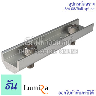 Lumira อุปกรณ์ต่อราง LSM-08 Solar Mounting Standard Rail Splice อุปกรณ์โซล่าเซลล์ อุปกรณ์ต่อราง โซล่าเซลล์ โซล่า ธันไฟฟ้า ThunElectric sss