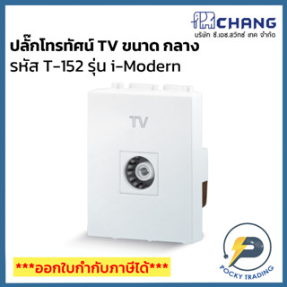 Chang รุ่น i-Modern ปลั๊กโทรทัศน์ TV ขนาดกลาง T-152 สีขาว