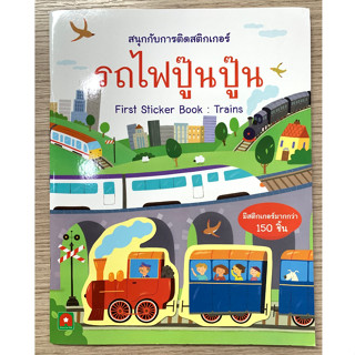 AFK หนังสือ สนุกกับการติดสติกเกอร์ รถไฟปู๊นๆ (ของมีตำหนิ)