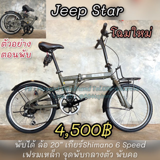 จักรยานพับได้ Jeep Star โฉมใหม่ปี2019