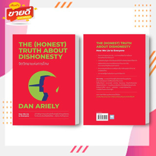 หนังสือ จิตวิทยาแห่งการโกง The (Honest) Truth About Dishonesty ผู้เขียนDan Ariely สนพ. วีเลิร์น หมวด จิตวิทยา