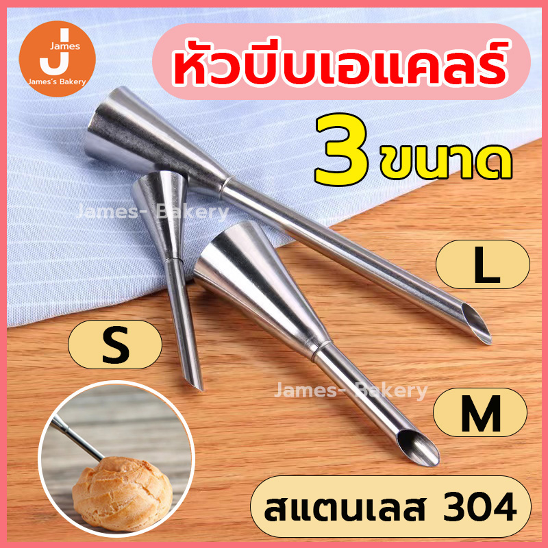 โค้ดส่งฟรี หัวบีบเอแคลร์ วัสดุสแตนเลส 304 3ขนาด ความแข็งสูง ทนทาน ทนต่ออุณหภูมิสูง